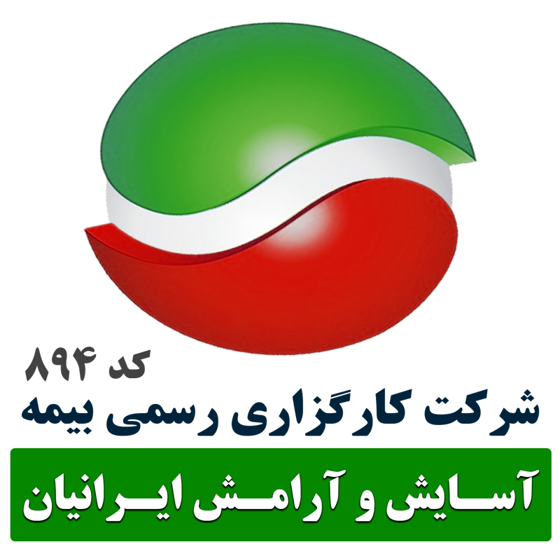 کارگزاری رسمی بیمه آسایش و آرامش ایرانیان