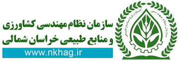 سازمان نظام مهندسی کشاورزی و منابع طبیعی خراسان شمالی